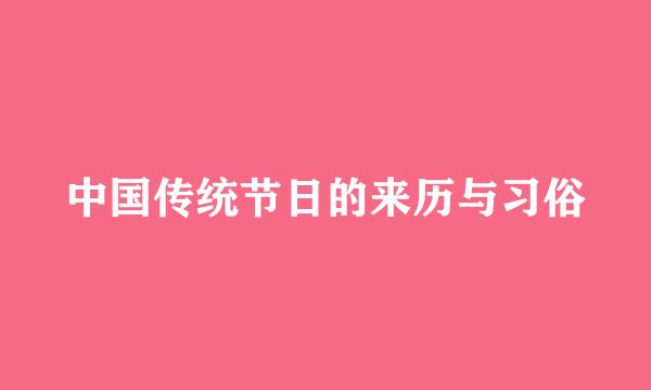 中国传统节日的来历与习俗