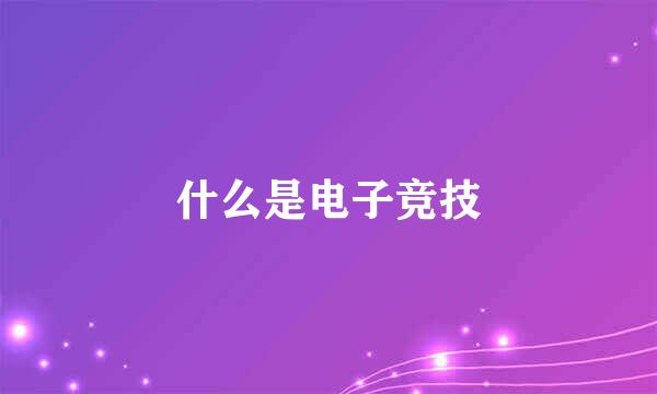 什么是电子竞技