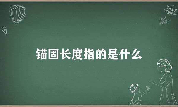 锚固长度指的是什么