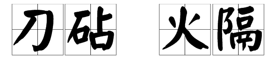《黄历》中的来自“刀砧”和“火隔”是什么意思？