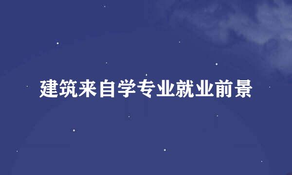 建筑来自学专业就业前景