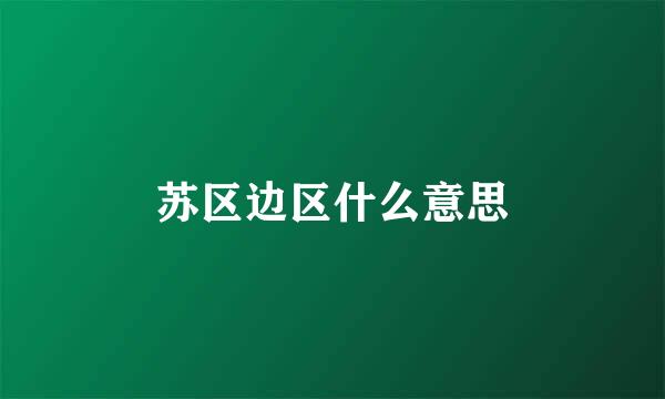 苏区边区什么意思