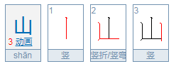 山的象形字怎么写 图片