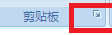 W兵四婷立若欢ord剪切板在哪里，怎么打开Word剪切板