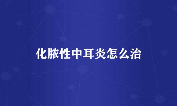 化脓性中耳炎怎么治