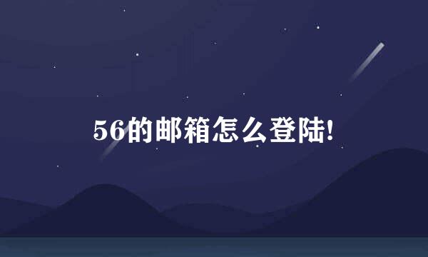 56的邮箱怎么登陆!