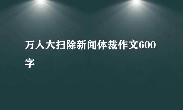 万人大扫除新闻体裁作文600字