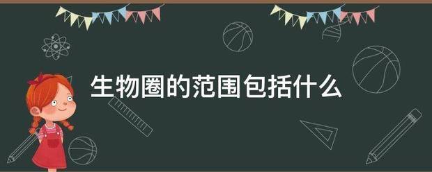 生物圈的范围包括什么