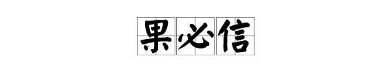 “言必行，行必果，果必信”中的“果必信”是什么意思？
