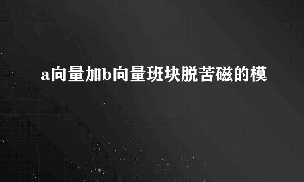 a向量加b向量班块脱苦磁的模