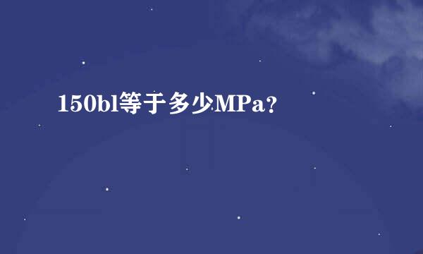 150bl等于多少MPa？
