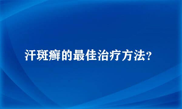 汗斑癣的最佳治疗方法？