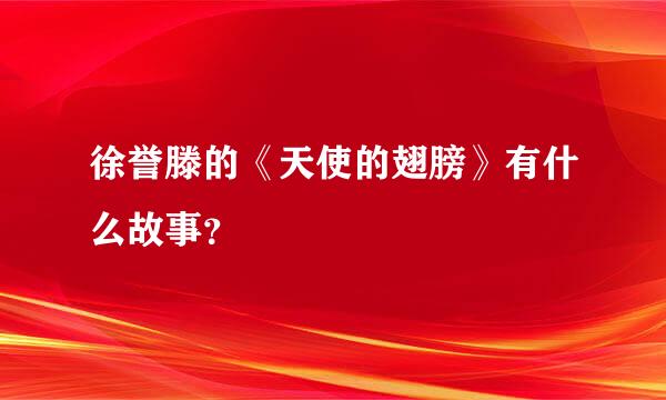 徐誉滕的《天使的翅膀》有什么故事？