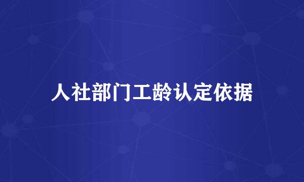 人社部门工龄认定依据