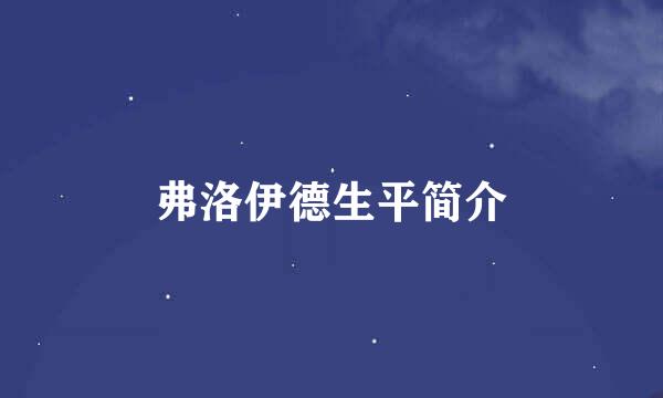 弗洛伊德生平简介