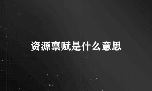 资源禀赋是什么意思