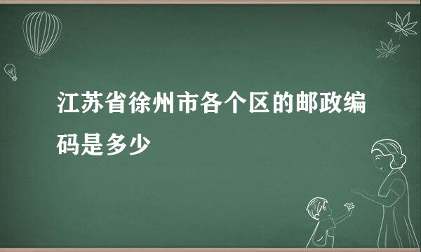 江苏省徐州市各个区的邮政编码是多少