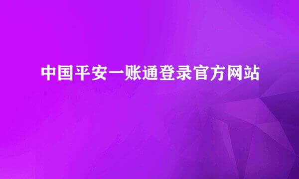 中国平安一账通登录官方网站