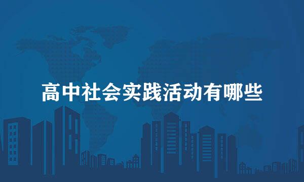 高中社会实践活动有哪些
