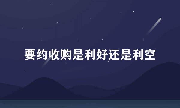 要约收购是利好还是利空