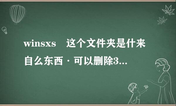 winsxs 这个文件夹是什来自么东西·可以删除360问答么