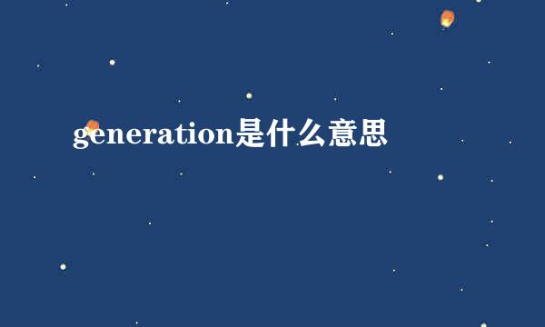 generation是什么意思