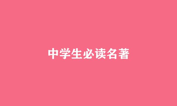 中学生必读名著