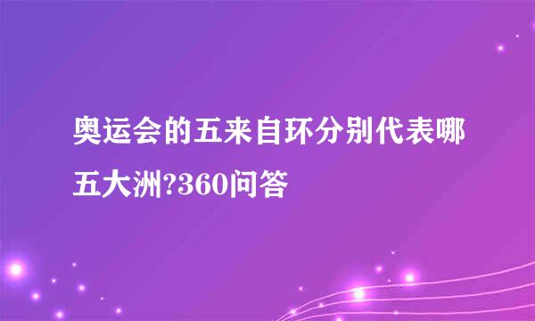 奥运会的五来自环分别代表哪五大洲?360问答