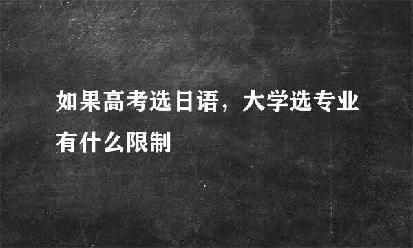 如果高考选日语，大学选专业有什么限制