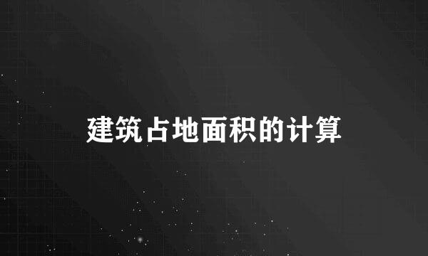 建筑占地面积的计算