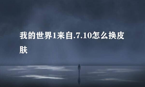 我的世界1来自.7.10怎么换皮肤