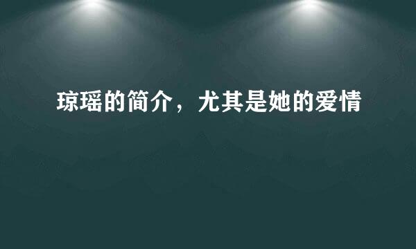 琼瑶的简介，尤其是她的爱情