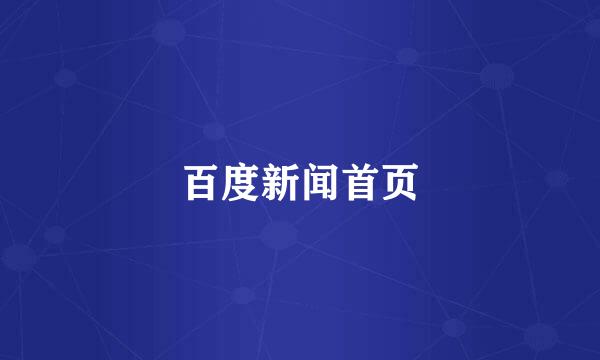 百度新闻首页