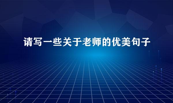 请写一些关于老师的优美句子