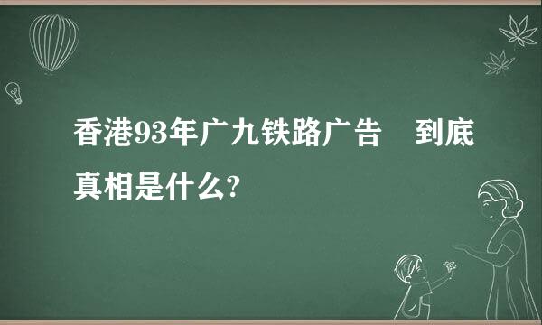 香港93年广九铁路广告 到底真相是什么?