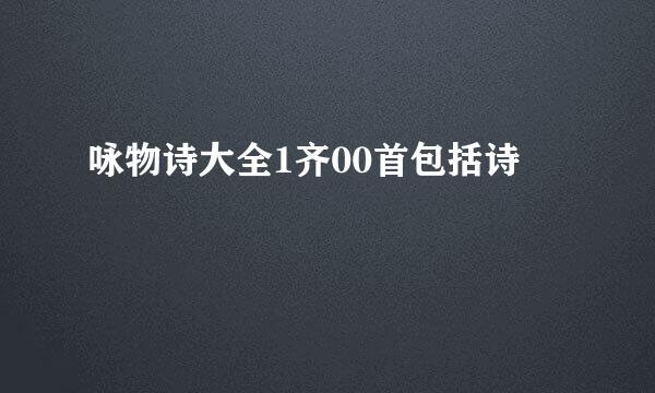 咏物诗大全1齐00首包括诗
