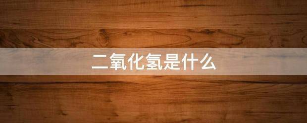 二氧化氢是说半似密可精短联斗模什么