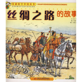 丝绸之路的故事