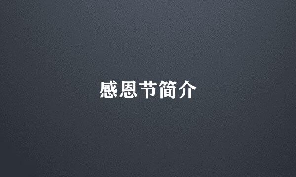 感恩节简介