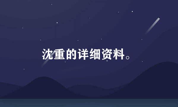 沈重的详细资料。