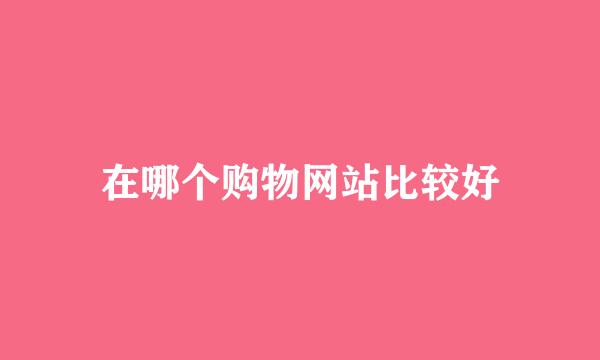 在哪个购物网站比较好