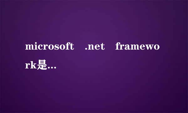 microsoft .net framework是什么软件