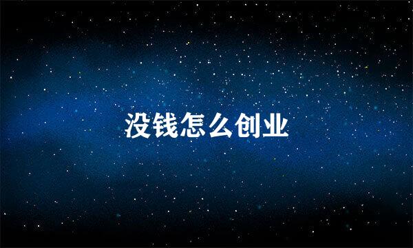 没钱怎么创业