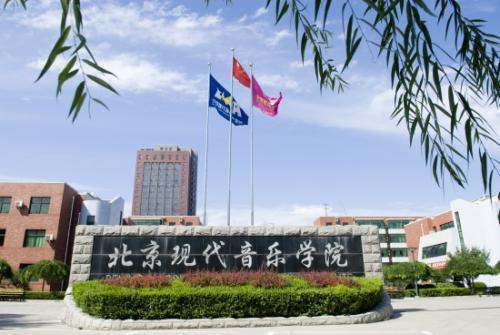 北京现代音乐学院是几本，学费一年多少钱？