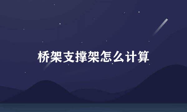 桥架支撑架怎么计算