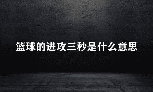 篮球的进攻三秒是什么意思