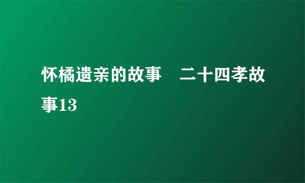 怀橘遗亲的故事 二十四孝故事13