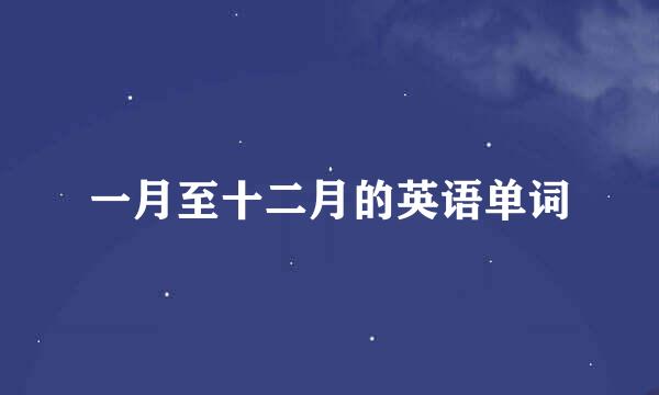 一月至十二月的英语单词