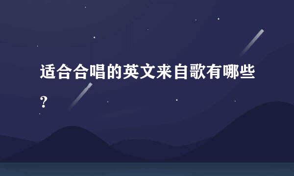 适合合唱的英文来自歌有哪些？