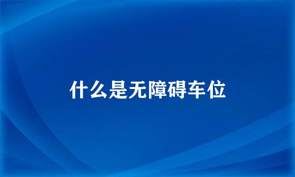 什么是无障碍车位